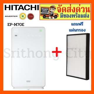 HITACHI EP-M70E EPM70E เครื่องฟอกอากาศ เครื่องฟอกอากาศฮิตาชิ Made in Japan สำหรับห้องขนาดไม่เกิน 53 ตารางเมตร