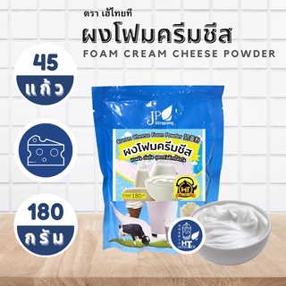 (1ถุง) เฮ้ไทยทีผงโฟมครีม รสชาติชีสและวนิลา ทำได้ 2,160 กรัม HEY THAI TEA Cream Cheese and Vanilla Foam Powder size 180g.