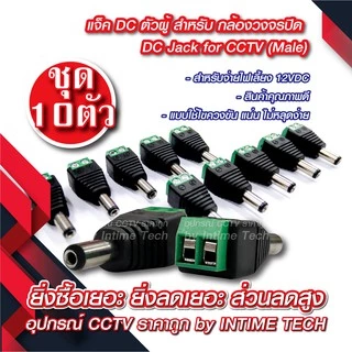 (10 ชิ้น) แจ็ค DC แบบขัน (ตัวผู้) สำหรับ กล้องวงจรปิด LED เครื่องเสียง DC Jack for CCTV (Male)
