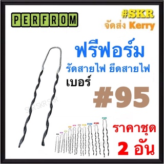 ฟรีฟอร์ม #95 (ชุด 2เส้น) ใช้กับ สายไฟ 95 Sq.mm. PREFORMED DEAD END ฟรีฟอม เด็ดเอ็น ที่รัดสาย พรีฟอม สายเมน รัดสาย ยึด แล็ค