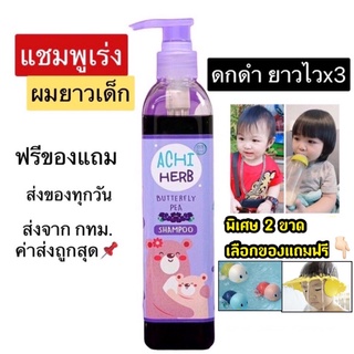 Achiherb แชมพูเด็กเร่งผมยาวไวx3 ดกดำ300ml ออร์แกนิก ใช้ได้ตั้งแต่เด็กแรกเกิดถึงผู้ใหญ่ แถมฟรีของแถมทางร้าน🔥