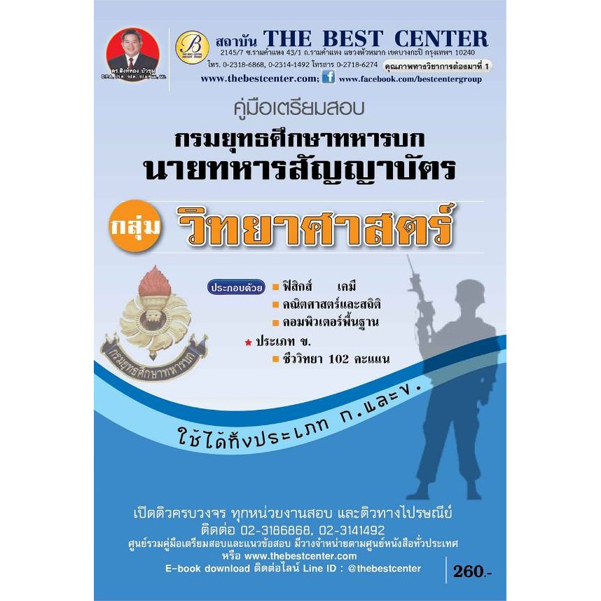 คู่มือสอบ กลุ่มวิทยาศาสตร์ นายทหารสัญญาบัตร กรมยุทธศึกษาทหารบก ปี 2562