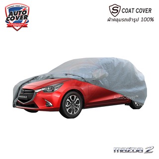 ผ้าคลุมรถ MAZDA 2 SKYACTIV รุ่น 5 ประตู HATCHBACK ปี 2015-2022 รุ่น S-Coat Cover