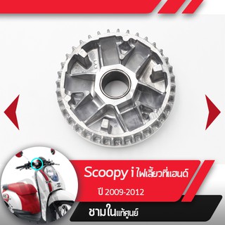 พลูเลย์ขับ ชามในScoopy i ปี2009-2012 ไฟเลี้ยวอยู่ที่แฮนด์อะไหล่แท้มอไซ อะไหล่แท้ฮอนด้า