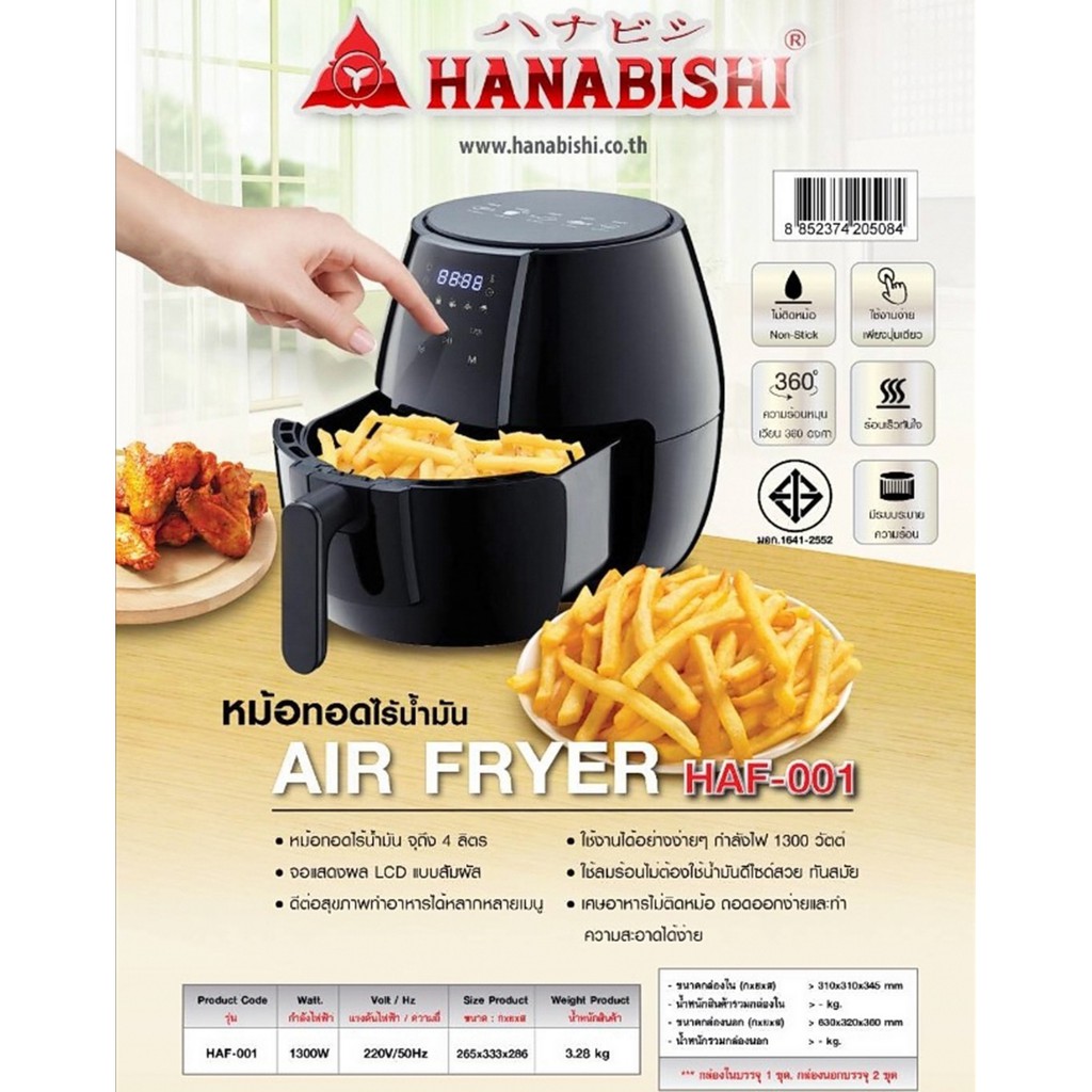 Hanabishi HAF-001 หม้อทอดไร้น้ำมัน