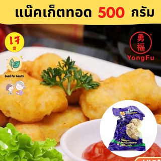 [ส่งแช่แข็ง] Yongfu® TE ไท่อี้ แน๊ตเก็ตทอด ขนาด 500 กรัม หย่งฝู อาหารเจ มังสวิรัติ อาหารเพื่อสุขภาพ Vegan Plant Based