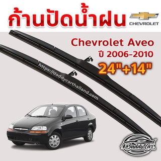 ใบปัดน้ำฝน ก้านปัดน้ำฝน Chevrolet Aveo ปี 2006-2010 ขนาด 24นิ้ว 14 นิ้ว