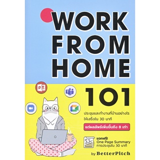 [ลด 15% ⚡️ใส่โค้ด K3RPJV42] สำนักพิมพ์บิงโก Bingo หนังสือ Work From Home 101 : ประชุมและทำงานที่บ้านอย่างไร