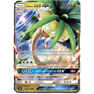 [ของแท้] อโลลา นัชชี GX (RR) AS2a 123/171 การ์ดโปเกม่อน ภาษาไทย Pokemon Trading Card Game