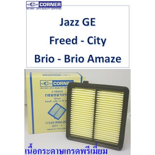 SALE!!🔥 HDA24 กรองอากาศ Honda City ปี 08-13 ,Jazz ปี 08-13 Brio ปี 11 ขึ้นไป ,Amaze ปี 13 ขึ้นไป ,Freed ปี 10 ขึ้นไป