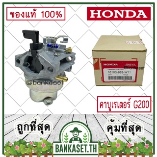 HONDA แท้ 100% คาบู คาบูเรเตอร์ เครื่องยนต์ G200 แท้ ฮอนด้า #16100-883-W11(T72)