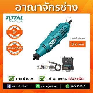 ชุดเครื่องเจียร์แม่พิมพ์+สายอ่อน+อุปกรณ์เสริม TOTAL