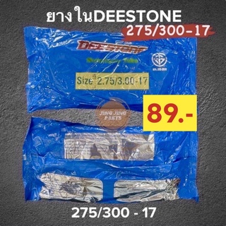 ยางใน DEESTONE 275/300-17 ยางในมอเตอร์ไซค์ขอบ17 (เบอร์ 2.75/3.00-17) สินค้าพร้อมส่ง ค่าส่งถูก