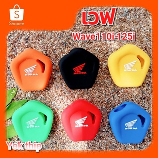 ซิลิโคนหุ้มกุญแจ มอเตอร์ไซค์ เวฟ wave 110i - 125i