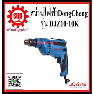 DongCheng  รุ่น  DJZ10-10K (Type E) สว่านไฟฟ้า 10 มม  DJZ1010K  DJZ-10-10K  DJZ - 10 - 10K  DJZ 10 10K DJZ-1010K