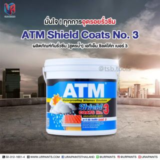 Shield coats no.3 กันรั่วซึม ยางมะตอย สูตรน้ำ ขนาด 1 กก.