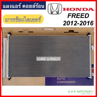 แผงแอร์ Honda Freed รุ่น2 โฉมMC 2012-2016 รุ่น (JT225) Condenser ฮอนด้า ฟรีด Minorchange 2012 แผงร้อน รังผึ้งแอร์ คอยล์