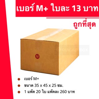 ถูกมากมาก กล่องพัสดุ ถูกที่สุด เบอร์ M+ (20 ใบ 260 บาท) ส่งฟรี