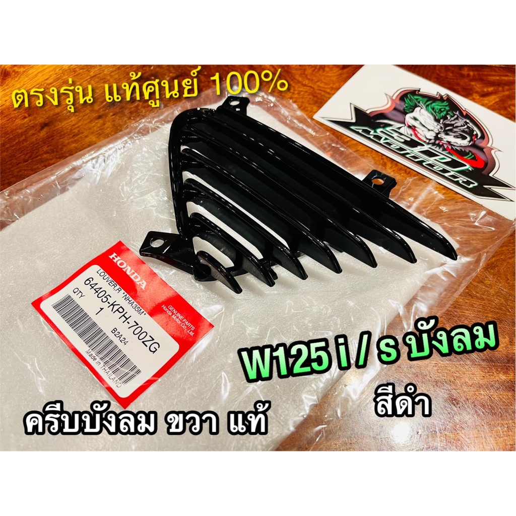 แท้ 64405-KPH-700ZG สีดำเงา ครีบบังลม R ขวา W125i w125s รุ่นบังลม ครีบระบายอากาศ แผ่นดักลม ดำเงา ข้า
