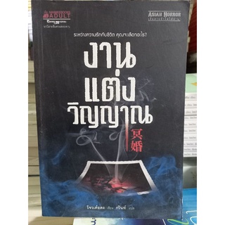 งานแต่งวิญญาณ/โจวเต๋อตง เขียน/หนังสือมือสองสภาพดี