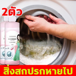 ML 400ML*2 น้ำยาล้างเครื่องซักผ้า ผงล้างเครื่องซักผ้า ฆ่าเชื้อโรค กำจัดกลิ่นอับ กำจัดเชื้อโรคในถังซัก ล้างเครื่องซักผ้า