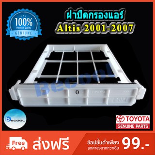 ฝาปิดกรองแอร์ โตโยต้า อัลติส 2001-2007 (Toyota Altis 2001-2007) ของแท้