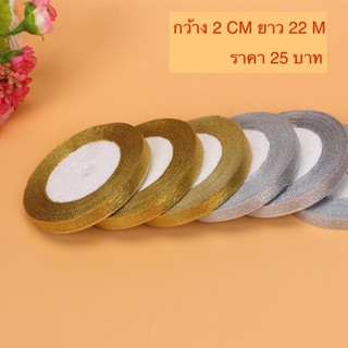 พร้อมส่ง✅ริ้บบิ้นสีเงินและสีทองประดับกล่องขนมยาว22เมตร