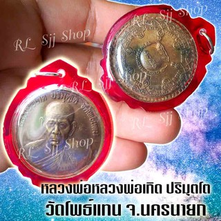 เหรียญหลวงพ่อเกิด ปริมุตโต วัดโพธิ์แทน เนื้อทองเหลือง จ.นครนายก