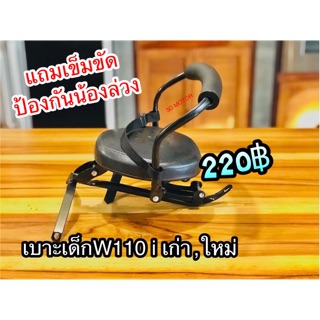 เบาะเด็ก พร้อมเข็มขัด W110i เก่า,ใหม่ เบาะเด็กนั่ง SB ตรงรุ่น 100%