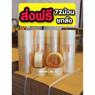 ส่งฟรี🔰 [ยกลังถูกกว่า] เทปใส เทปสีน้ำตาล กว้าง 2นิ้ว ยาว 100หลาเต็ม