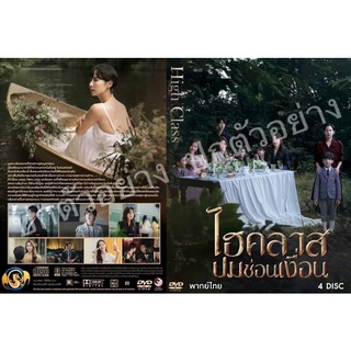 ซีรี่ย์เกาหลี.. ไฮคลาส ปมซ่อนเงื่อน (พากย์ไทย 4แผ่น) ระบบHD