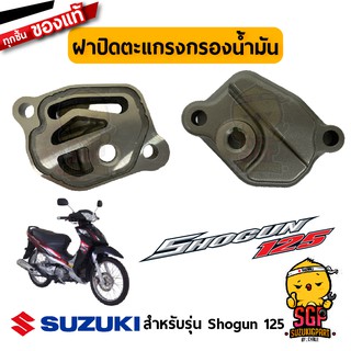 ฝาปิดตะแกรงกรองน้ำมัน CAP, OIL STRAINER แท้ Suzuki Shogun 125