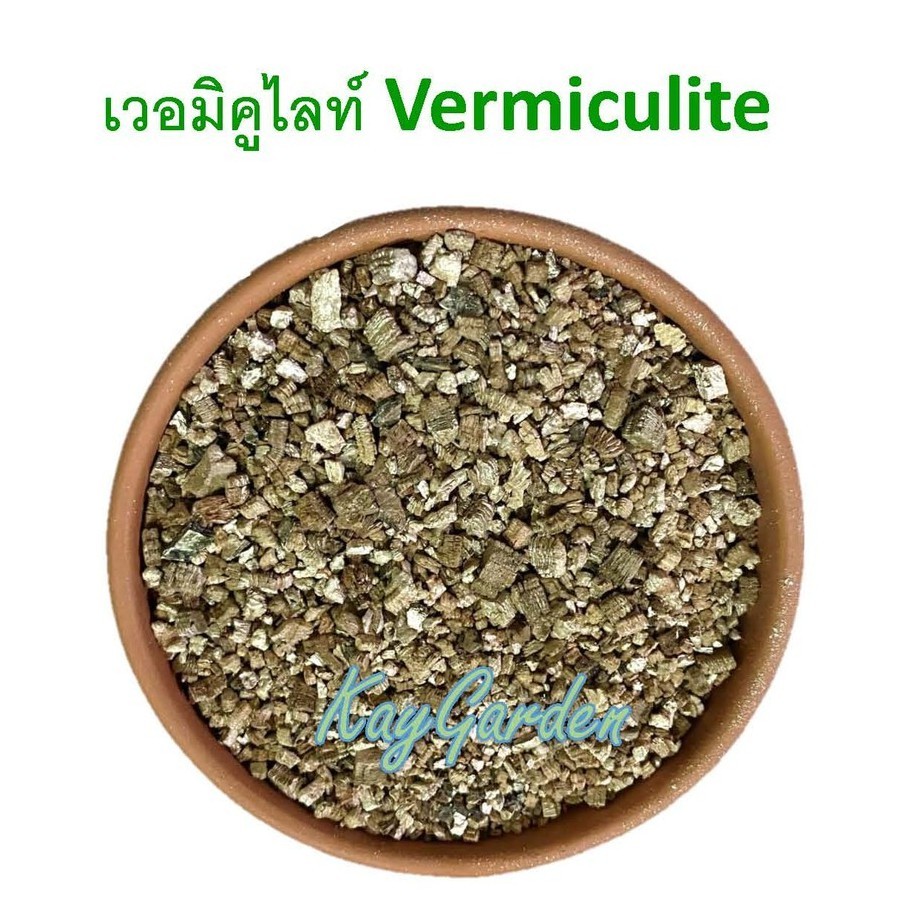 เวอร์มิคูไลท์ Vermiculite วัสดุปลูกผักไฮโดร หรือผสมดินปลูกแคคตัส ลิตรละ11บาท**ถูกที่สุด**