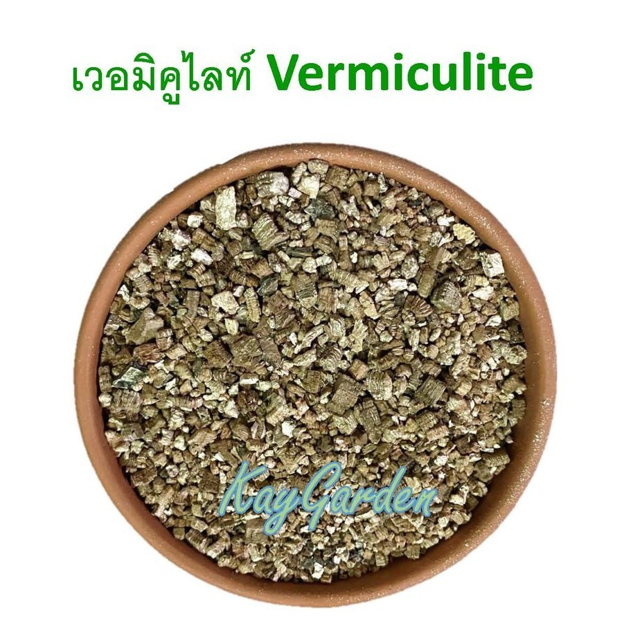 เวอร์มิคูไลท์ (Vermiculite) วัสดุผสมดินปลูก 1 ลิตร, 3 ลิตร