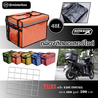 กล่องส่งอาหารติดมอไซต์ Misterbox delivery size 48L  1 กล่อง แถม ตะแกรง Easy Install Metal  มูลค่า 590฿  สีส้ม