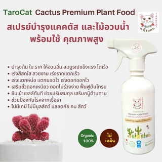 สเปรย์บำรุงแคคตัส ไม้อวบน้ำ จากน้ำหมักชีวภาพ ทาโร่แคท Tarocat  premium cactus food อาหารแคคตัส ฉีดพ่นทางใบ ต้น