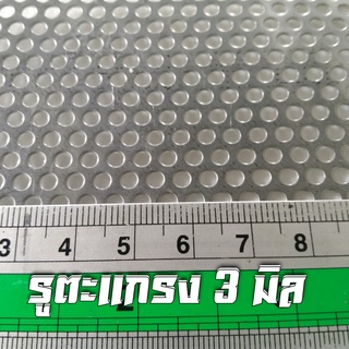 แผ่นตะแกรงสแตนเลสเจาะรู 3 มิล  ขนาด 21x35cm. หนา 0.6 มิล  สแตนเลส 304 พร้อมส่ง