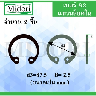 RTW82 แหวนล็อค แหวนล็อคใน จำนวน 2 ชิ้น แหวนล็อคเพลา ใช้ล็อคนอก 87.5 มิล (Internal Retaining Ring) เบอร์82