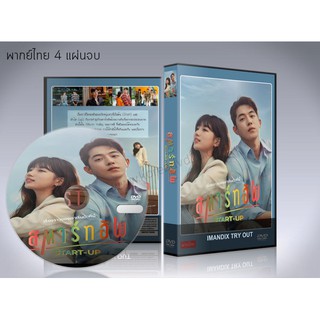 ซีรี่ย์เกาหลี Start-Up สตาร์ทอัพ (2020) DVD 4 แผ่นจบ.(พากย์ไทย/ซับไทย)