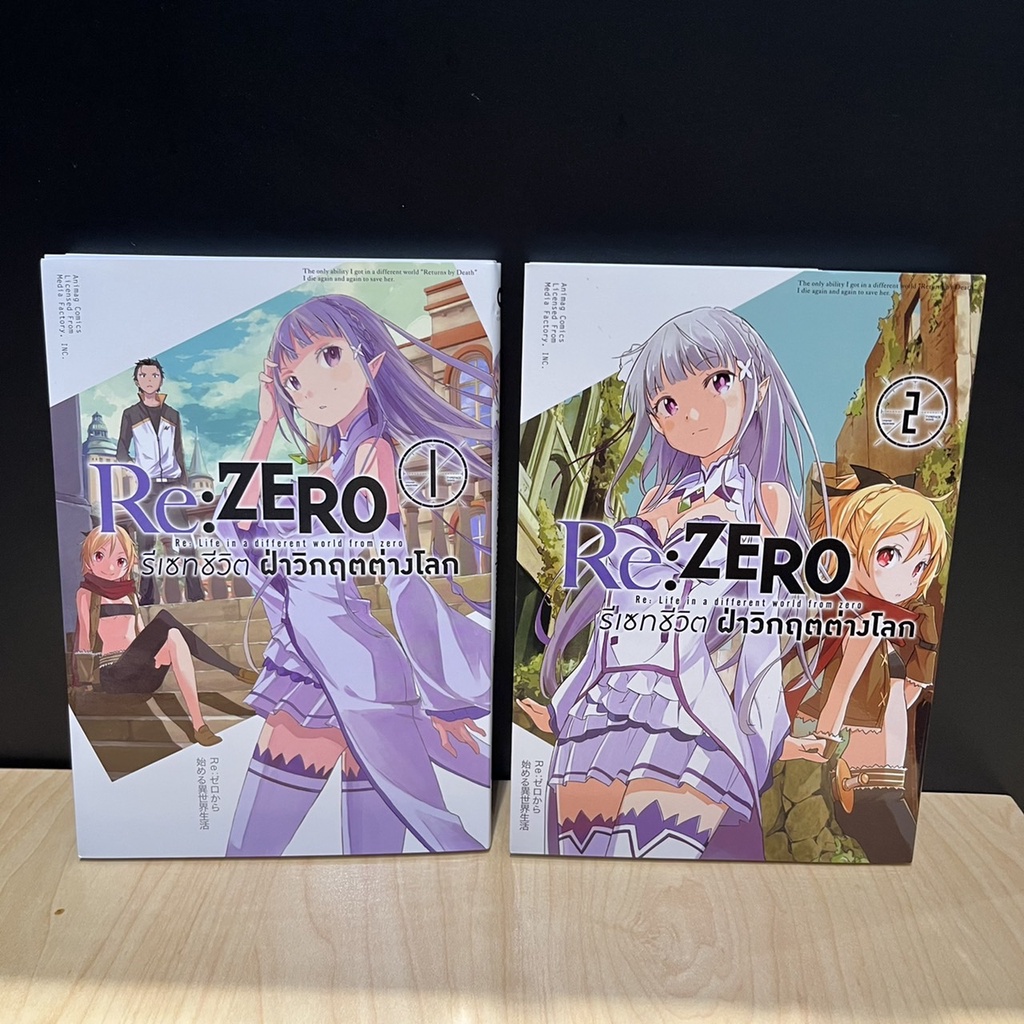 มังงะ Re:Zero - รีเซทชีวิต ฝ่าวิกฤตต่างโลก ซีซั่น 1 มี 2 เล่ม จบ มือ 2