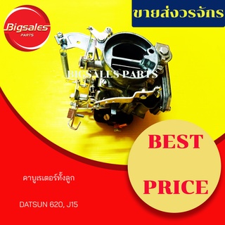 คาร์บูเรเตอร์ทั้งลูก DATSUN 620, J15