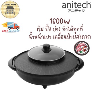 Anitech เตาปิ้งย่าง เตาBBQปิ้งย่าง ชาบู 🥓🥘 รุ่น SGR-1600 1.8L 1600วัตต์