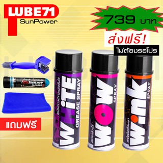 LUBE71 WHITE+WOW+WINK แถมฟรี แปรงล้างโซ่+น้ำยาล้างคอท่อไอเสียมินิ ขนาด 40 มล.+ผ้า