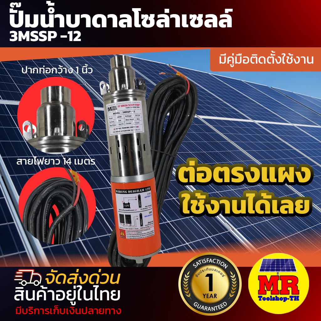 MTEC ปั๊มน้ำบาดาลโซล่าเซลล์ DC12V 200W รุ่น MSSP-12 ขนาดท่อส่งน้ำ 1 นิ้ว ปั๊มน้ำชนิดแปรงถ่าน