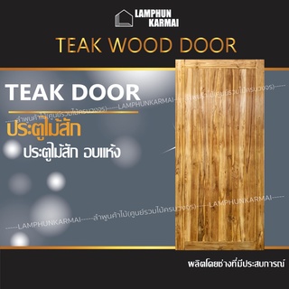 ประตูไม้สัก สายฝน หน้าเดียว ไม้สัก