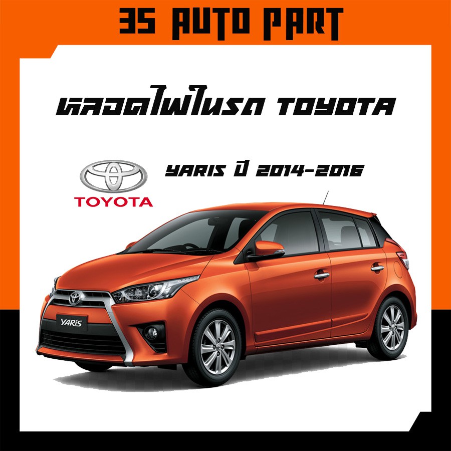 หลอดไฟ LED Toyota Yaris ปี 2014 - 2016 จำนวน 1 หลอด รหัส T201156150 โตโยต้า ยาริส ไฟหน้า ไฟถอย ไฟเลี