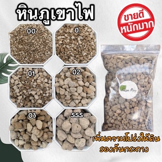 หินภูเขาไฟ ถุง 500กรัม เบอร์ 00/0/01/02/03/SSS/SS+รองก้นกระถาง เพิ่มความโปร่งให้ดิน