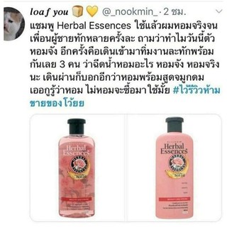 🔥ผลิตภัณฑ์บำรุงผม  Herbal Essence เฮอร์บัล เอสเซ้นส์ ผมหอม นุ่มลื่น และแข็งแรง ขวดใหญ่ 400 ml ผมหอมจนเพื่อนทัก ต้องลอง✨