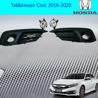 ไฟตัดหมอก/สปอร์ตไลท์ ฮอนด้า ซีวิค Honda Civic 2016-2020