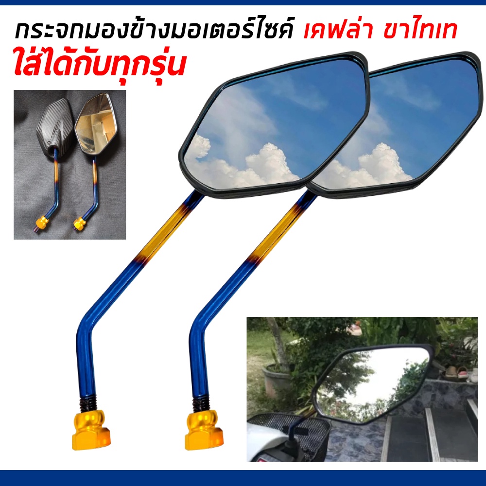 กระจกมองข้างมอเตอร์ไซค์ ใส่ได้รถ HONDA ทุกรุ่น สีดำ (ราคาต่อ1คู่)
